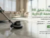 تنظيف شقق R8 العاصمة الإدارية