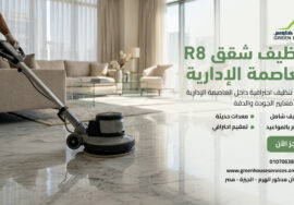 تنظيف شقق R8 العاصمة الإدارية