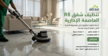 تنظيف شقق R8 العاصمة الإدارية
