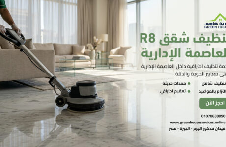 تنظيف شقق R8 العاصمة الإدارية