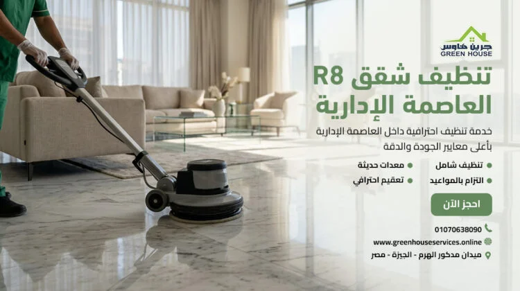 تنظيف شقق R8 العاصمة الإدارية