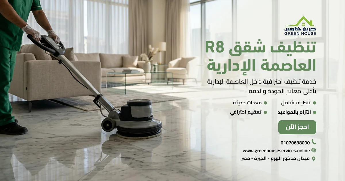 تنظيف شقق R8 العاصمة الإدارية