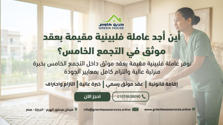 أين أجد عاملة فلبينية مقيمة بعقد موثق في التجمع الخامس