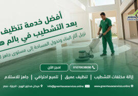 أفضل خدمة تنظيف بعد التشطيب في بالم هيلز