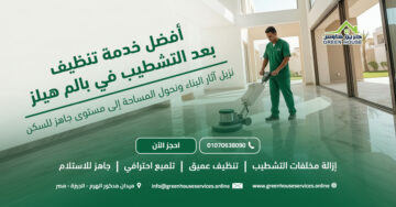 أفضل خدمة تنظيف بعد التشطيب في بالم هيلز
