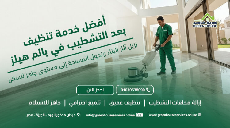 أفضل خدمة تنظيف بعد التشطيب في بالم هيلز