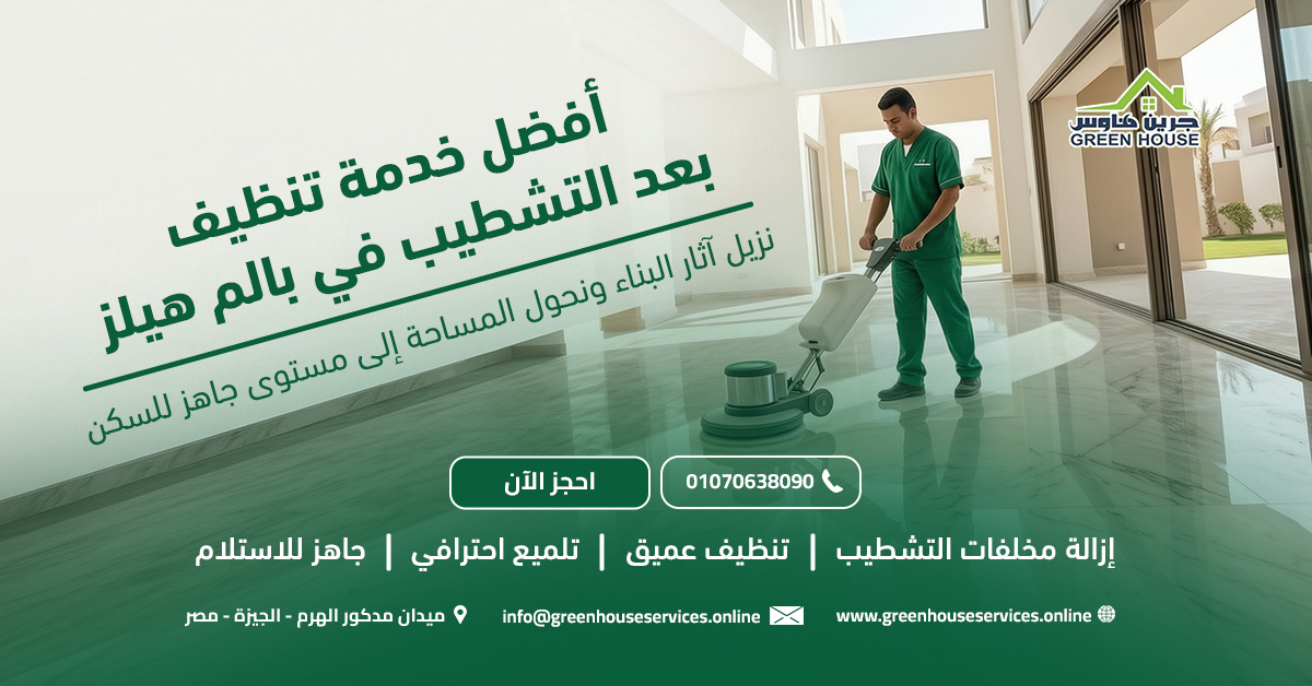 أفضل خدمة تنظيف بعد التشطيب في بالم هيلز