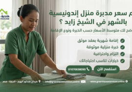 كم سعر مدبرة منزل إندونيسية بالشهر في الشيخ زايد