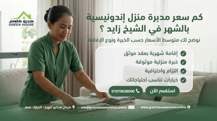كم سعر مدبرة منزل إندونيسية بالشهر في الشيخ زايد