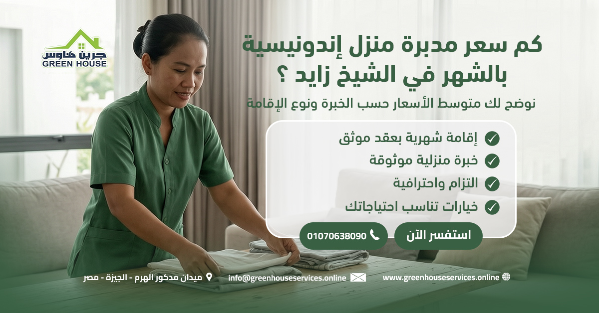 كم سعر مدبرة منزل إندونيسية بالشهر في الشيخ زايد