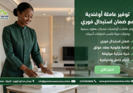 توفير عاملة أوغندية مع ضمان استبدال فوري