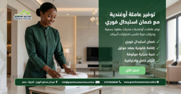 توفير عاملة أوغندية مع ضمان استبدال فوري