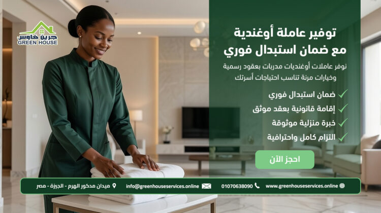توفير عاملة أوغندية مع ضمان استبدال فوري