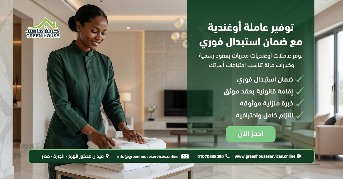 توفير عاملة أوغندية مع ضمان استبدال فوري