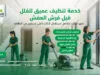 خدمة تنظيف عميق للفلل قبل فرش العفش