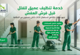 خدمة تنظيف عميق للفلل قبل فرش العفش