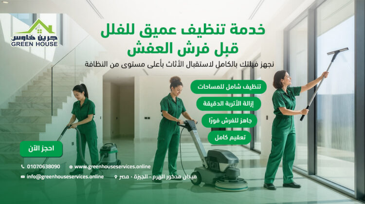 خدمة تنظيف عميق للفلل قبل فرش العفش