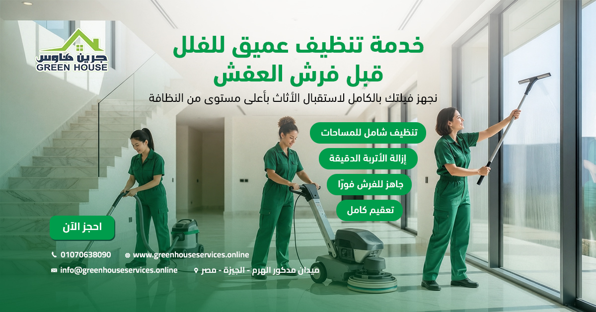 خدمة تنظيف عميق للفلل قبل فرش العفش