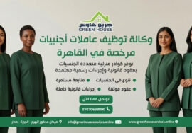وكالة توظيف عاملات أجنبيات مرخصة في القاهرة