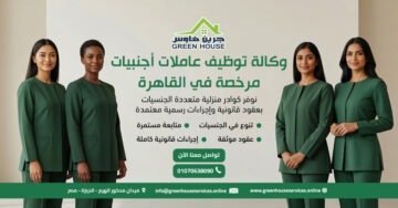 وكالة توظيف عاملات أجنبيات مرخصة في القاهرة