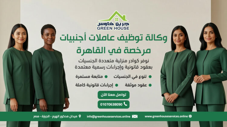 وكالة توظيف عاملات أجنبيات مرخصة في القاهرة