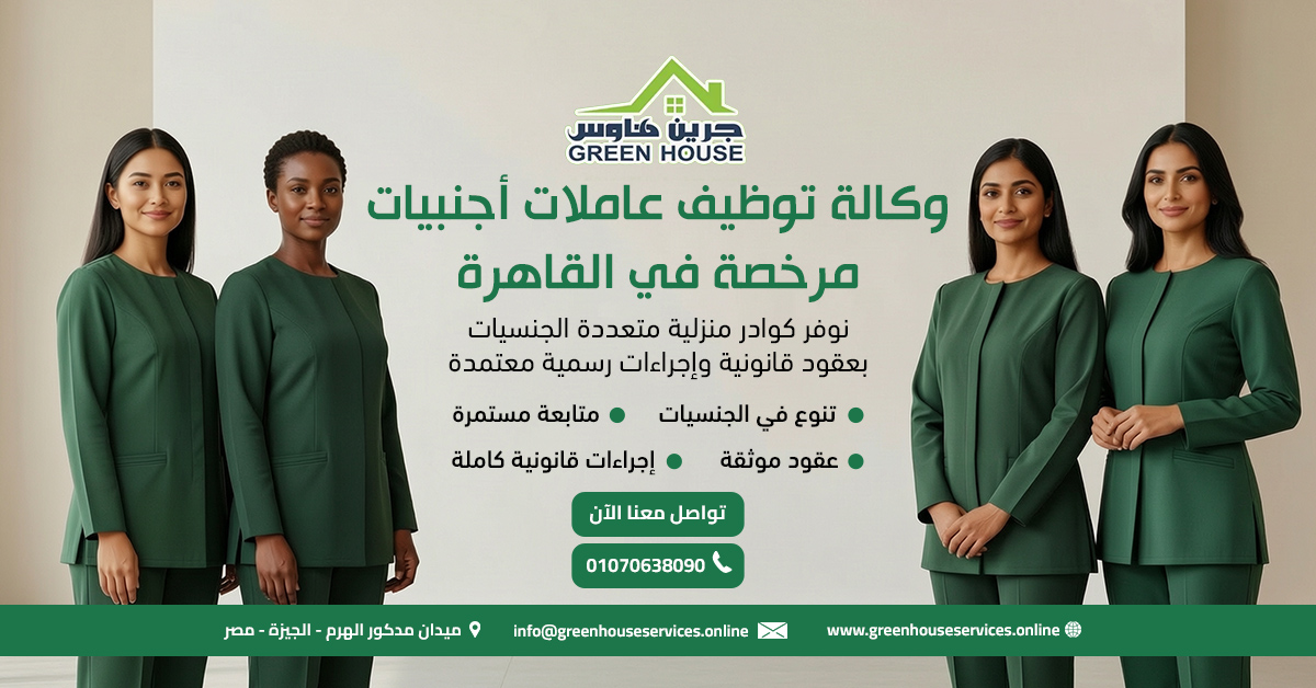 وكالة توظيف عاملات أجنبيات مرخصة في القاهرة