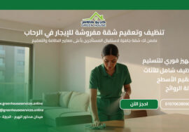 تنظيف وتعقيم شقة مفروشة للإيجار في الرحاب