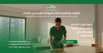 تنظيف وتعقيم شقة مفروشة للإيجار في الرحاب