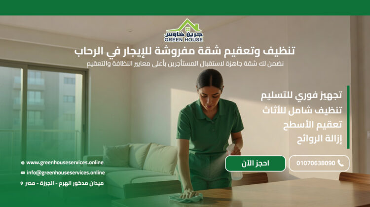 تنظيف وتعقيم شقة مفروشة للإيجار في الرحاب
