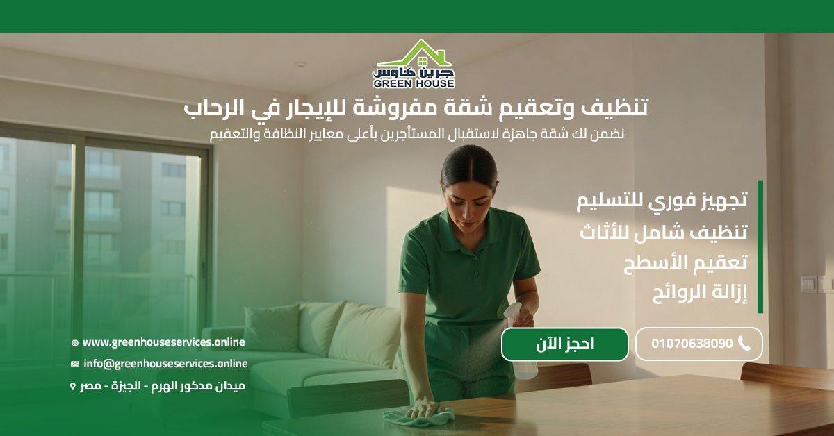 تنظيف وتعقيم شقة مفروشة للإيجار في الرحاب