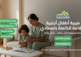 مربية أطفال أجنبية للإقامة الكاملة بالمعادي