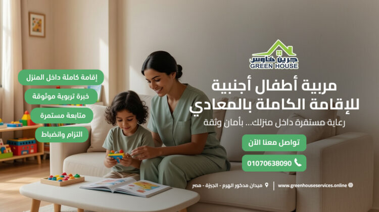 مربية أطفال أجنبية للإقامة الكاملة بالمعادي
