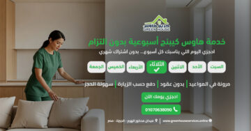 خدمة هاوس كيبنج أسبوعية بدون التزام