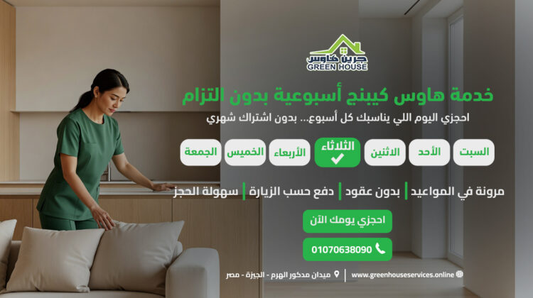 خدمة هاوس كيبنج أسبوعية بدون التزام