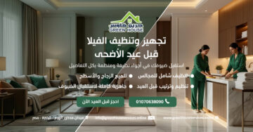 تجهيز وتنظيف الفيلا قبل عيد الأضحى