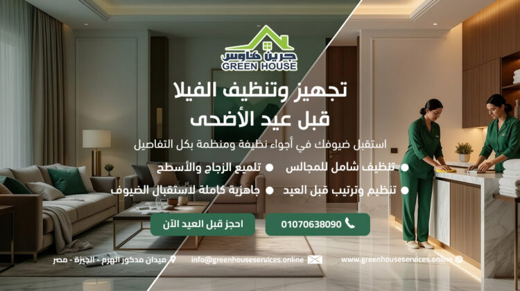 تجهيز وتنظيف الفيلا قبل عيد الأضحى