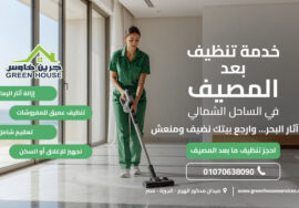 خدمة تنظيف بعد المصيف في الساحل الشمالي
