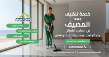 خدمة تنظيف بعد المصيف في الساحل الشمالي