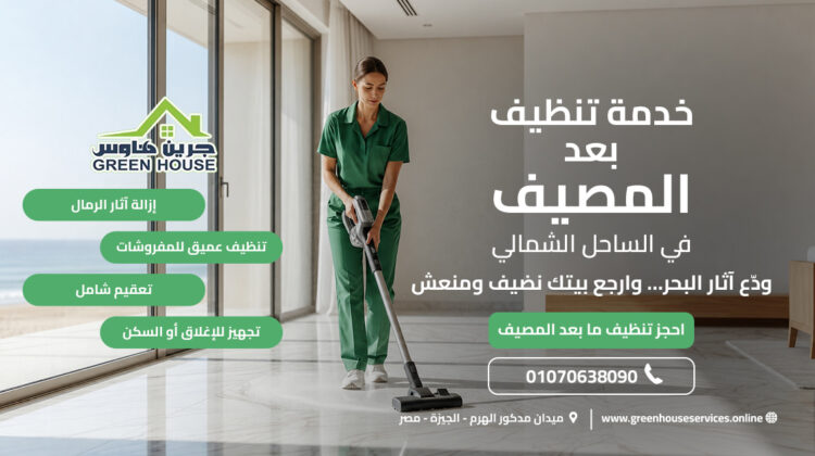 خدمة تنظيف بعد المصيف في الساحل الشمالي