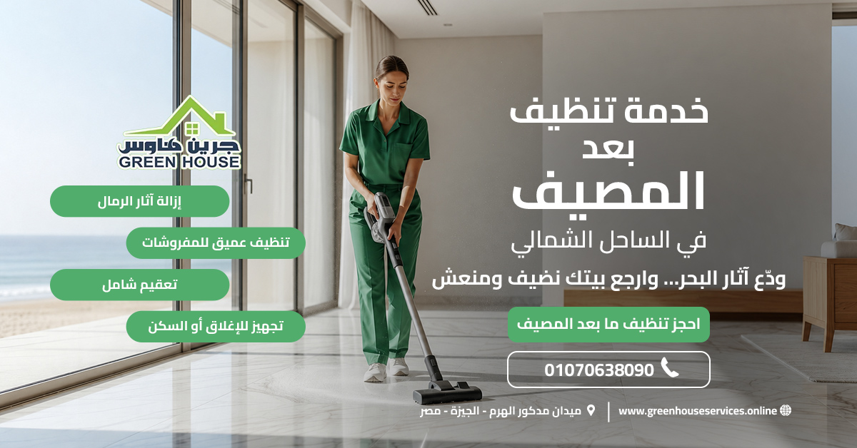 خدمة تنظيف بعد المصيف في الساحل الشمالي