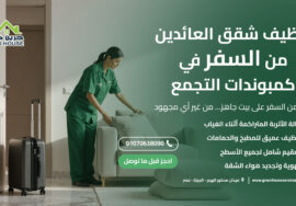 تنظيف شقق العائدين من السفر في كمبوندات التجمع