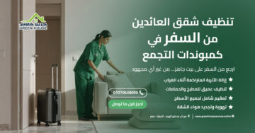 تنظيف شقق العائدين من السفر في كمبوندات التجمع