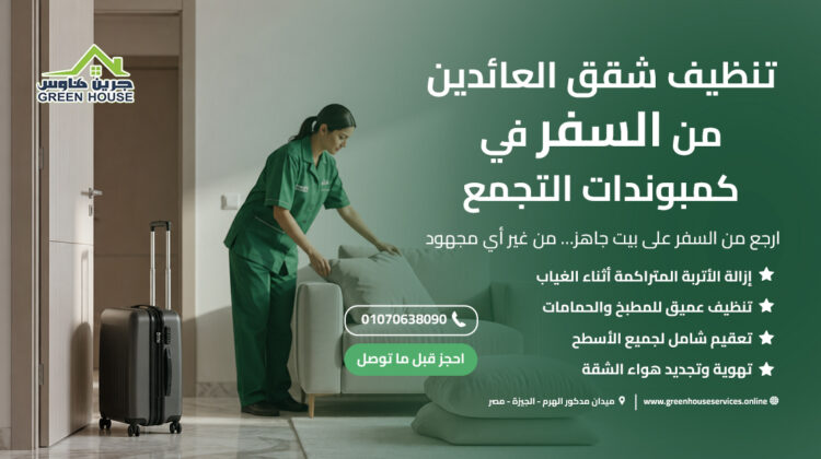 تنظيف شقق العائدين من السفر في كمبوندات التجمع