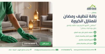 باقة تنظيف رمضان للمنازل الكبيرة