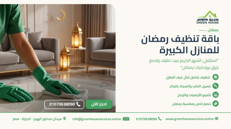 باقة تنظيف رمضان للمنازل الكبيرة