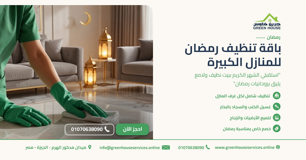 باقة تنظيف رمضان للمنازل الكبيرة