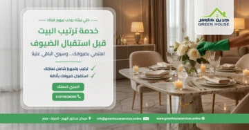خدمة ترتيب البيت قبل استقبال الضيوف