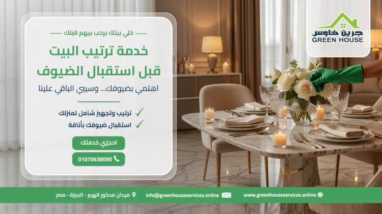 خدمة ترتيب البيت قبل استقبال الضيوف