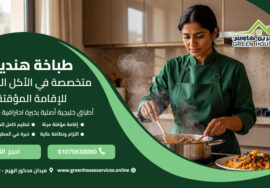 طباخة هندية متخصصة في الأكل الخليجي للإقامة المؤقتة