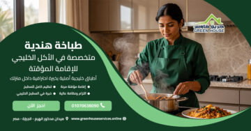 طباخة هندية متخصصة في الأكل الخليجي للإقامة المؤقتة